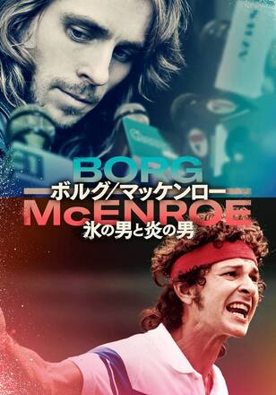 ボルグ/マッケンロー 氷の男と炎の男