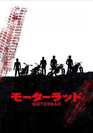 モーターラッド