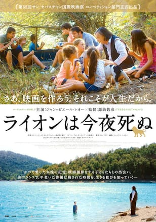 ライオンは今夜死ぬ