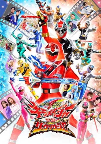 魔進戦隊キラメイジャーＶＳリュウソウジャー
