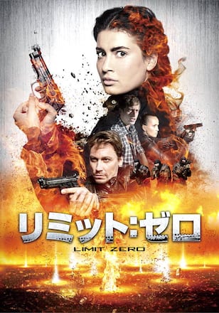 リミット・ゼロ