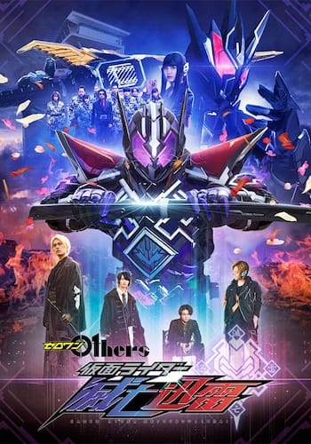 ゼロワン　Ｏｔｈｅｒｓ　仮面ライダー滅亡迅雷