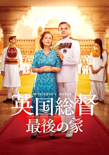 英国総督 最後の家