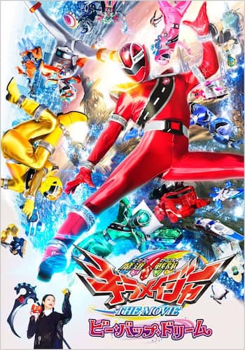 魔進戦隊キラメイジャー　ＴＨＥ　ＭＯＶＩＥ　ビー・バップ・ドリーム