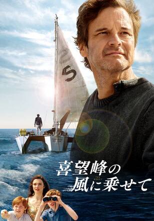 喜望峰の風に乗せて