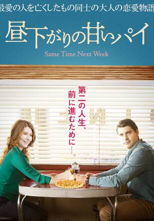 昼下がりの甘いパイ