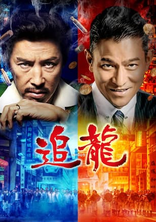 追龍
