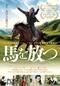 馬を放つ