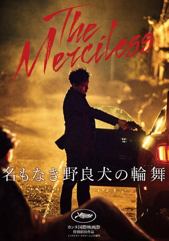 名もなき野良犬の輪舞　パンフレット 韓国映画「名もなき野良犬の輪舞」の作品情報・あらすじ・感想 | momoruru