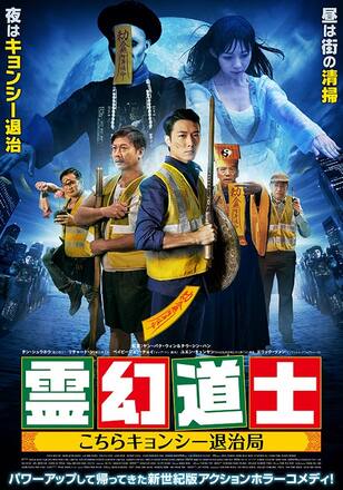霊幻道士 こちらキョンシー退治局