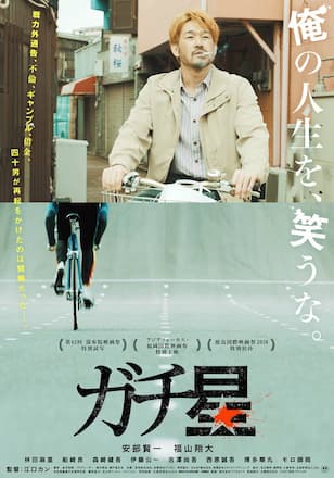 ガチ星