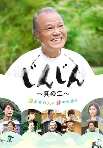 じんじん～其の二～
