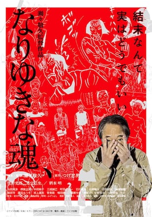なりゆきな魂、