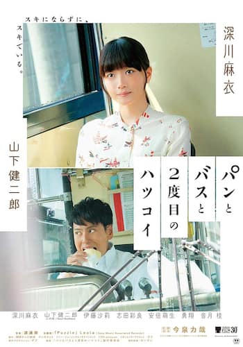 パンとバスと2度目のハツコイ