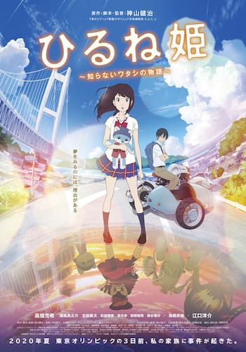 ひるね姫～知らないワタシの物語～