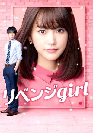 リベンジgirl