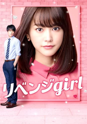 リベンジgirl
