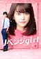 リベンジgirl