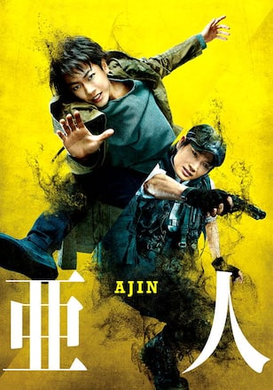 亜人