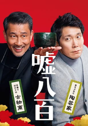 嘘八百