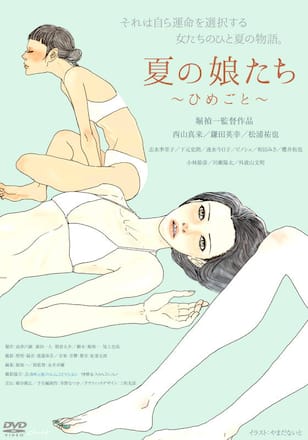 夏の娘たち　ひめごと