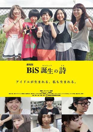 劇場版 BiS誕生の詩