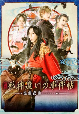 映画「死神遣いの事件帖－傀儡夜曲－」