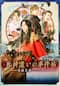 映画「死神遣いの事件帖－傀儡夜曲－」