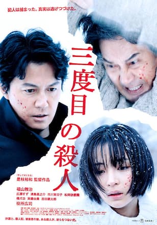 三度目の殺人