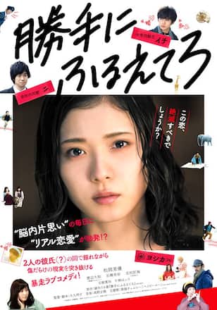 勝手にふるえてろ