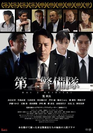 第二警備隊