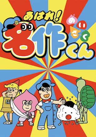 あはれ！名作くん