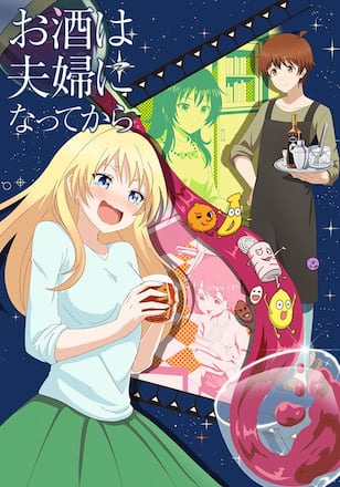 お酒は夫婦になってから