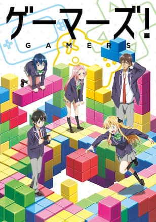 ゲーマーズ！