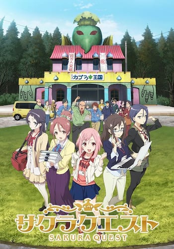 サクラクエスト