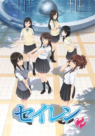セイレン