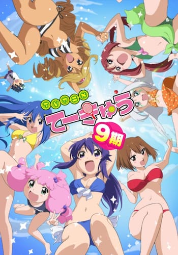 てーきゅう　9期