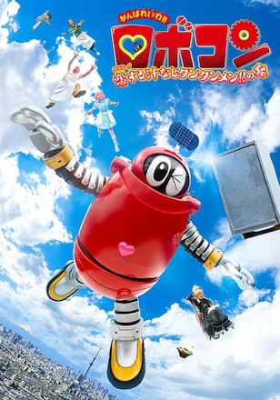 がんばれいわ！！ロボコン　ウララ～！恋する汁なしタンタンメン！！の巻