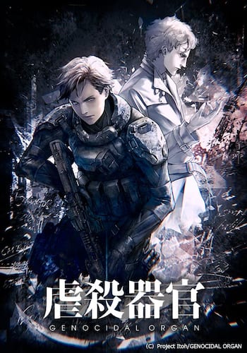虐殺器官