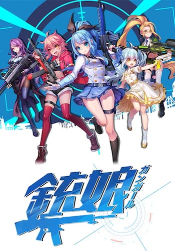 銃娘：ガンガール