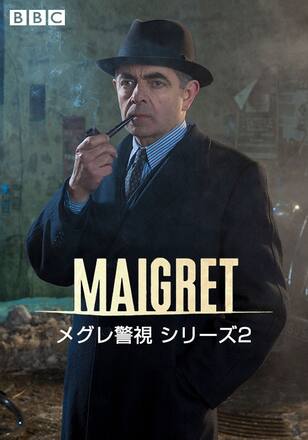 メグレ警視 シーズン2