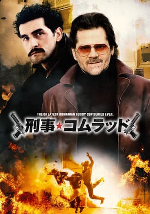刑事★コムラッド