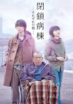 閉鎖病棟-それぞれの朝-