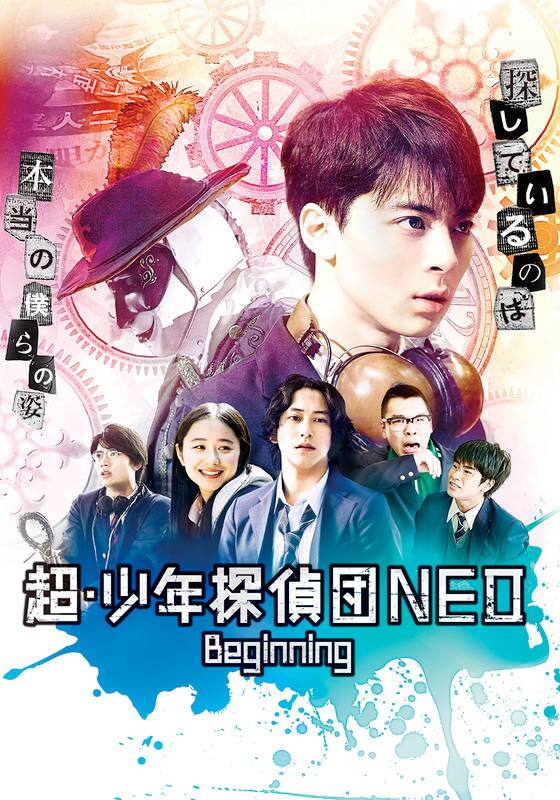 超・少年探偵団ＮＥＯ　Ｂｅｇｉｎｎｉｎｇ