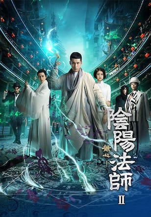 陰陽法師-無心- シーズン2
