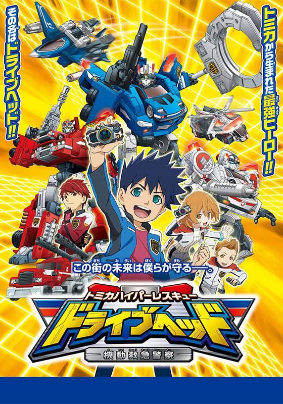 トミカ ハイパーレスキュー ドライブヘッド まとめ売り 3体 機動救急