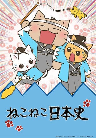 ねこねこ日本史 第2期