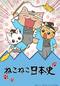 ねこねこ日本史 第2期