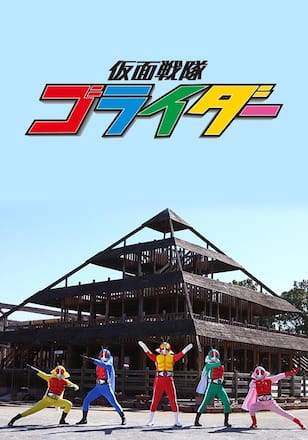 仮面戦隊ゴライダー