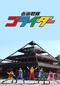 仮面戦隊ゴライダー